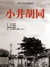 小井胡同 1985年人艺首演版