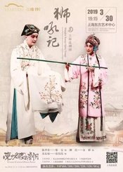 狮吼记 上昆（昆三班）版