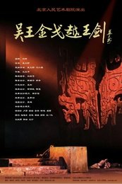 吴王金戈越王剑 1983年人艺版