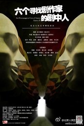 六个寻找剧作家的剧中人 Emmanuel Demarcy-Mota版