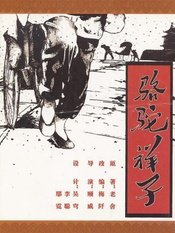 骆驼祥子 2007年版