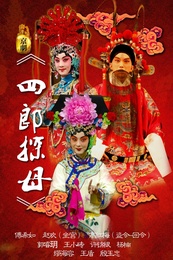 四郎探母 北京京剧院版