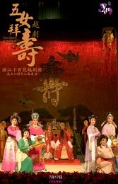 五女拜寿 1982年版