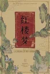 红楼梦 版本12