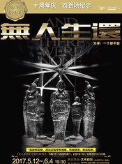 无人生还 2017年版 十周年庆·四百场纪念版