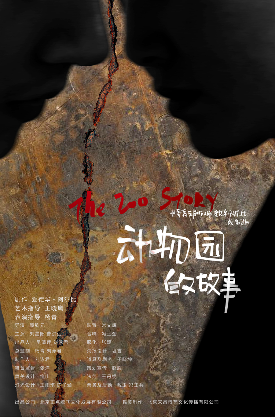 动物园的故事 风马牛戏剧节版