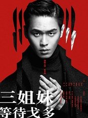 三姐妹-等待戈多 版本1