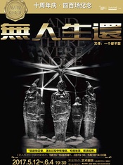 无人生还 北京版