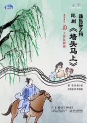 墙头马上 上昆昆四班版