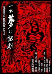至乐汇舞台剧一出梦的戏剧 2012年青戏节版