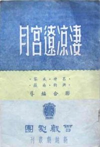 凄凉辽宫月 《辽宫花溅泪》电视片版