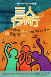 三人行不行 版本3