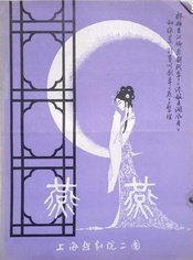 燕燕 上海越剧院二团首演版