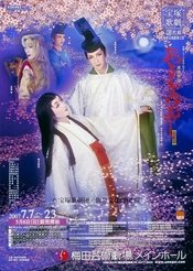 源氏物语 -浮宵一梦- 2000年花组·新人公演版