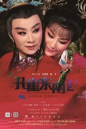 孔雀东南飞 版本1