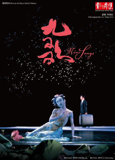 云门舞集之九歌 首演版