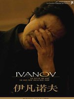 伊凡诺夫 2016 Chichester Festival Theatre版