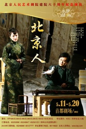 北京人 2012年北京人艺建院六十周年纪念演出版