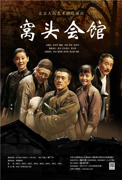 窝头会馆 上海戏剧学院教学版