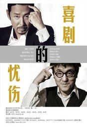 喜剧的忧伤 版本1