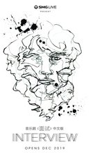 《面试》中文版 百场纪念周版