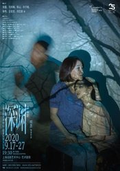 深渊 2021全国巡演版