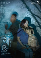 深渊 2020首轮演出版