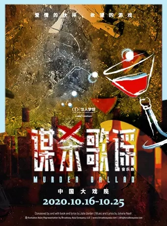 谋杀歌谣 《谋杀歌谣》中文版一轮广州站版