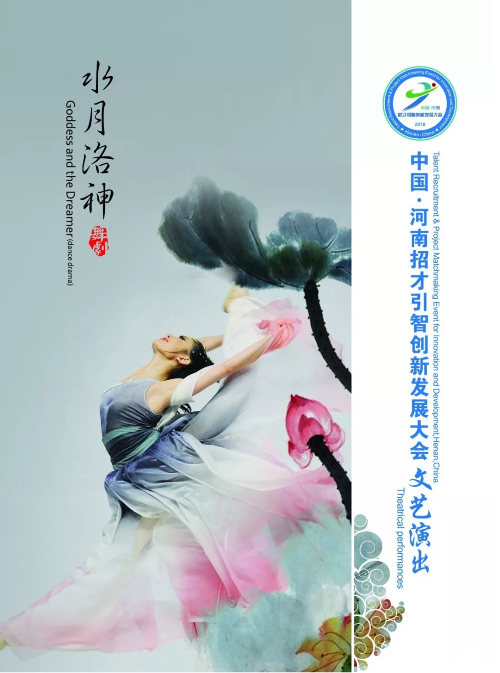 水月洛神 郑州歌舞剧院十年华诞版