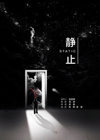 静止 版本2