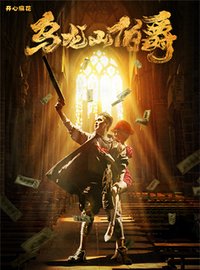 乌龙山伯爵 版本6