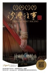 沙湾往事 “2018年广东省艺术院团演出季”-《沙湾往事》百场庆典版