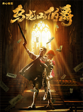 乌龙山伯爵 版本5