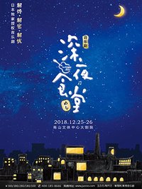 深夜食堂 2018日本独家授权音乐剧中文版