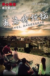 夏洛特烦恼 版本1