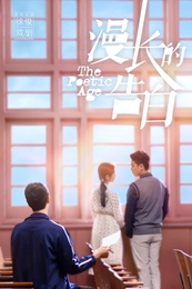 漫长的告白 2019年8月 二轮版