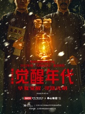 音乐剧《觉醒年代》 版本3