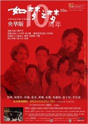 央华版如梦之梦 2021巡演武汉站版