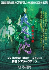 夜叉池 万有引力版