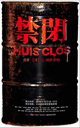 禁闭 2013年上海话剧艺术中心版