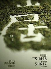 山居 2015两岸小剧场艺术节版