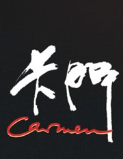 卡门 安东尼奥·加德斯1983年首演版