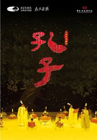 孔子 2018年石家庄大剧院版