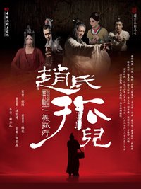 赵氏孤儿 版本2