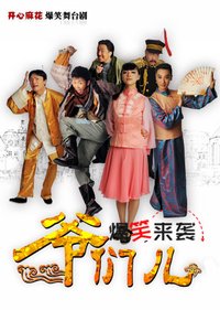 爷们儿 2019年巡演版上海站版