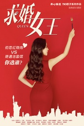 求婚女王 版本1