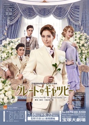 了不起的盖茨比 1991年·雪组·新人公演版