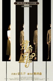 致命旋律 版本3