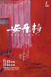 安乐椅 小剧场版
