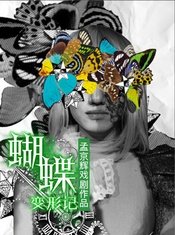 蝴蝶变形记 版本1